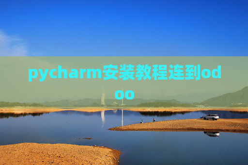 pycharm安装教程连到odoo pycharm安装教程连到odoo